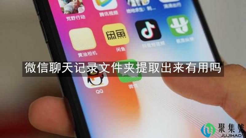微信聊天记录文件夹提取出来有用吗
