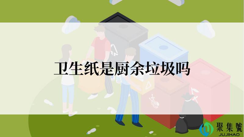 卫生纸是厨余垃圾吗