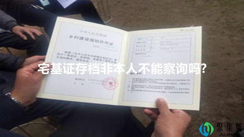 宅基证存档非本人不能察询吗-
