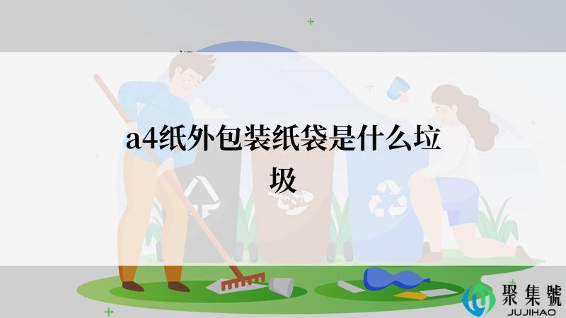 a4纸外包装纸袋是什么垃圾