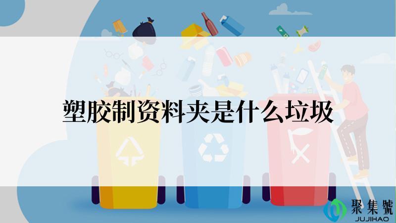 塑胶制资料夹是什么垃圾