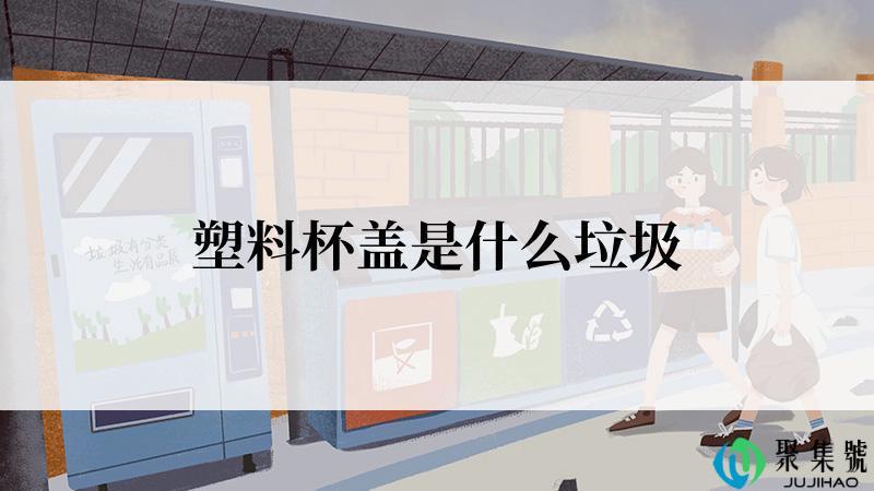 塑料杯盖是什么垃圾