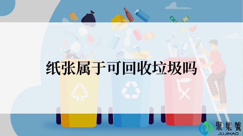 纸张属于可回收垃圾吗