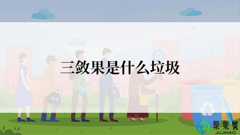 三敛果是什么垃圾