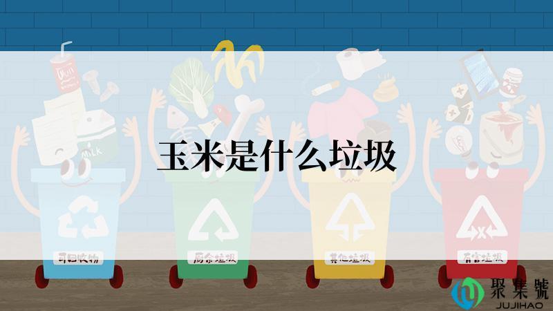 玉米是什么垃圾