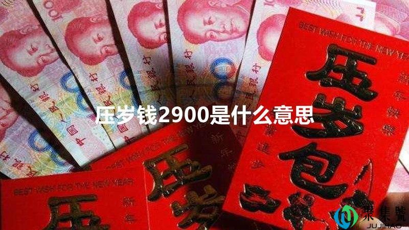 压岁钱2900是什么意思