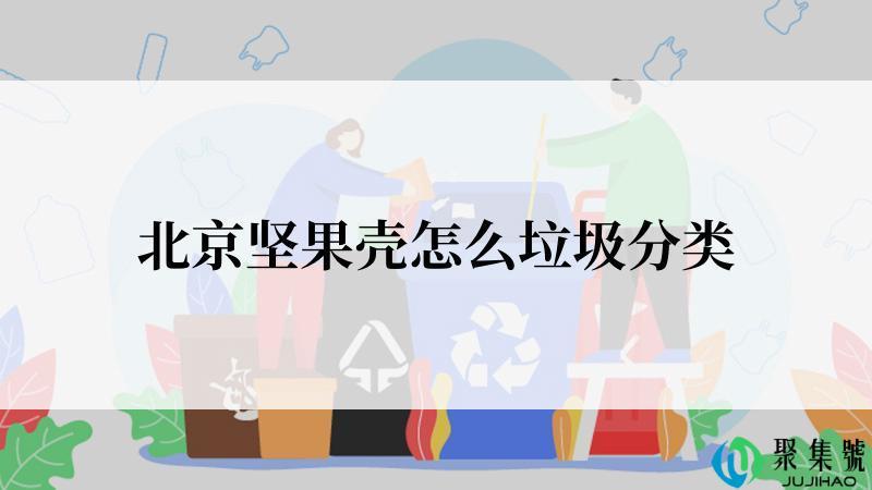 北京坚果壳怎么垃圾分类