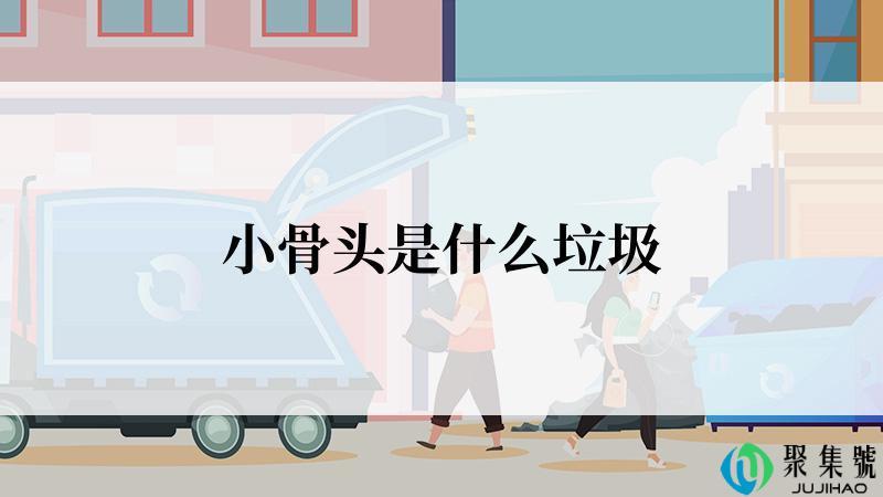 小骨头是什么垃圾
