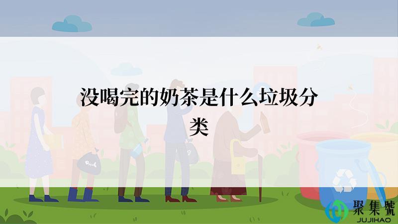 没喝完的奶茶是什么垃圾分类