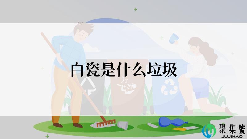 白瓷是什么垃圾