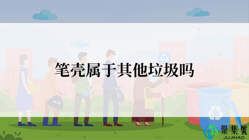 笔壳属于其他垃圾吗