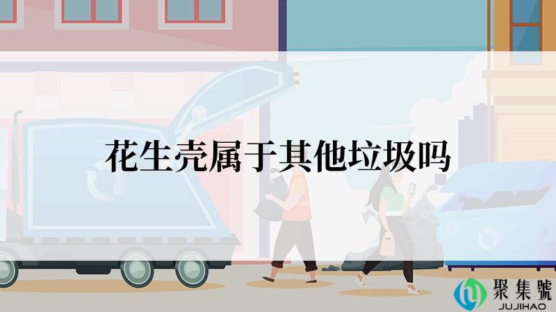 花生壳属于其他垃圾吗