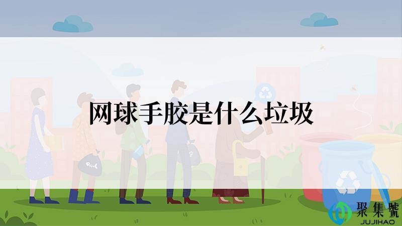 网球手胶是什么垃圾