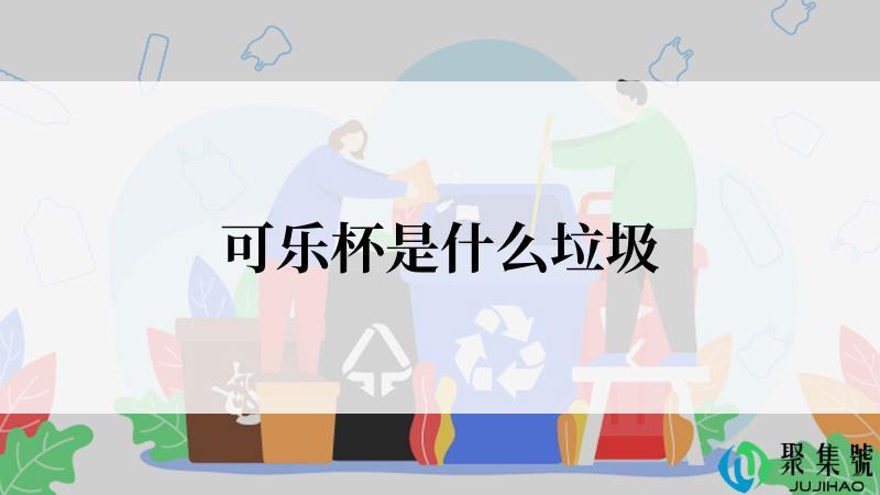 可乐杯是什么垃圾