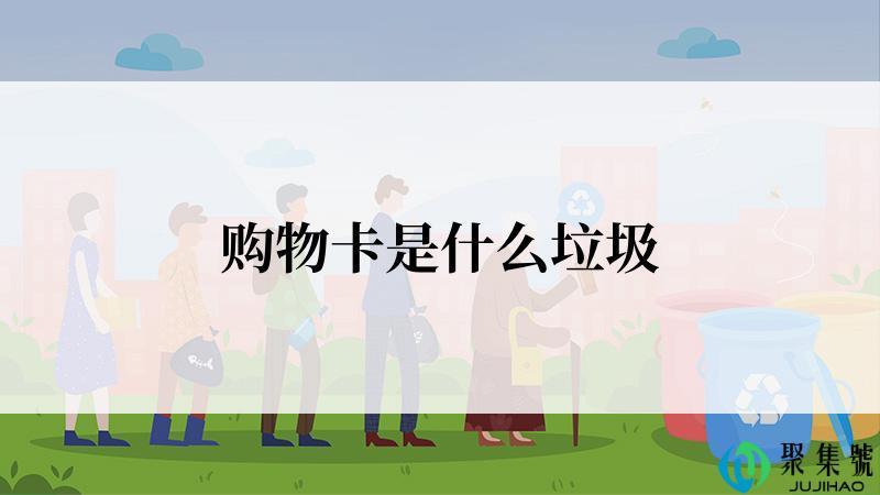 购物卡是什么垃圾