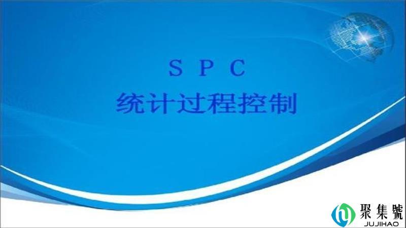 spc是什么