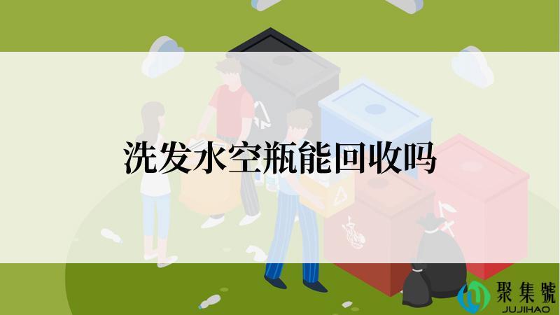 洗发水空瓶能回收吗