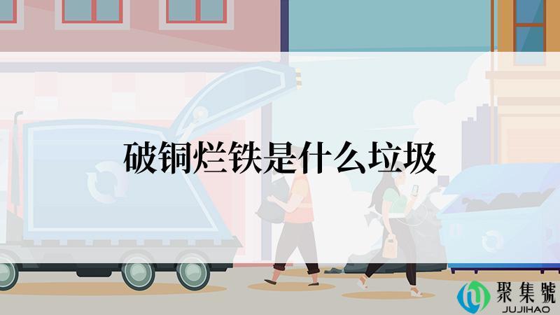 破铜烂铁是什么垃圾