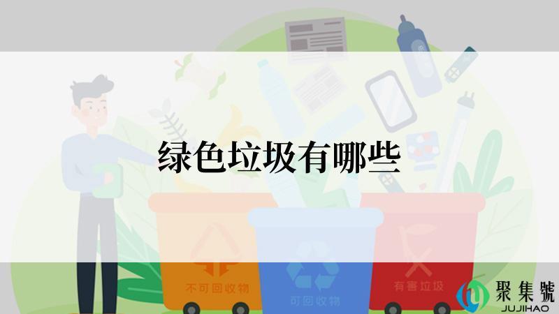 绿色垃圾有哪些