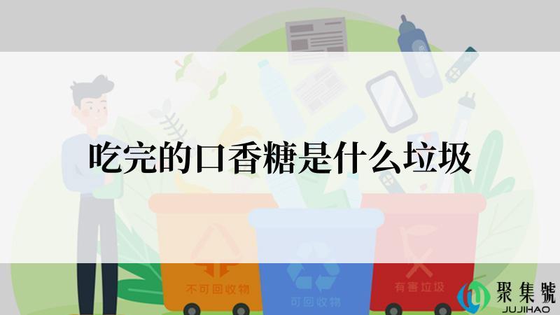 吃完的口香糖是什么垃圾