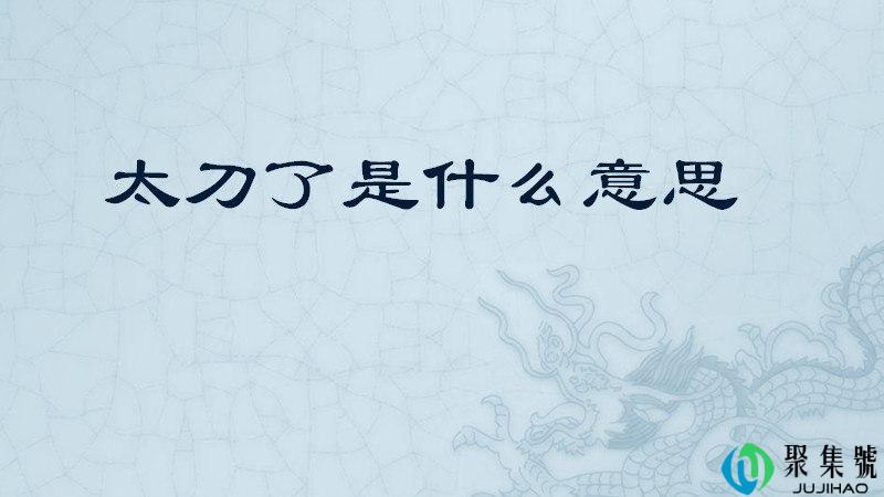 太刀了是什么意思