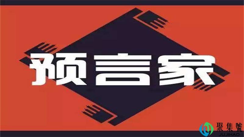 预言家是干嘛的