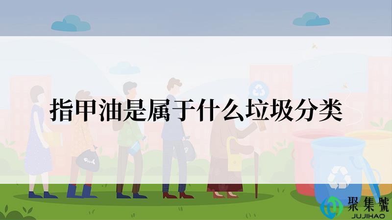 指甲油是属于什么垃圾分类