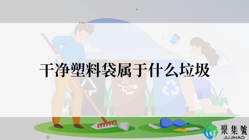 干净塑料袋属于什么垃圾