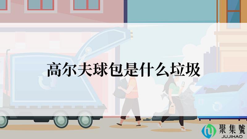 高尔夫球包是什么垃圾