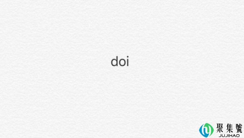 cp中的doi啥意思