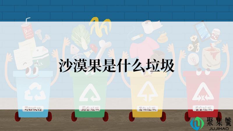 沙漠果是什么垃圾