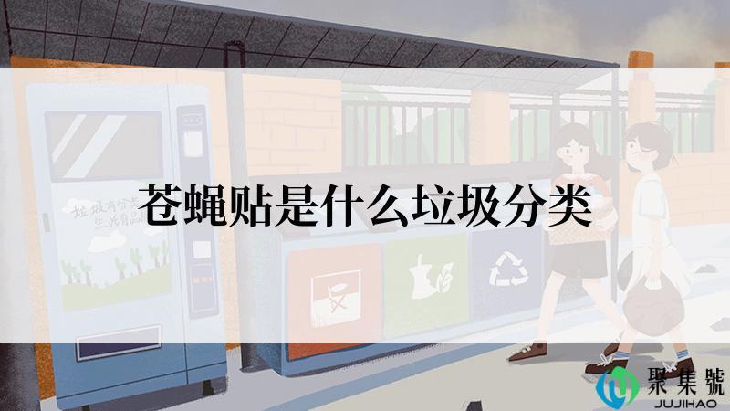 苍蝇贴是什么垃圾分类