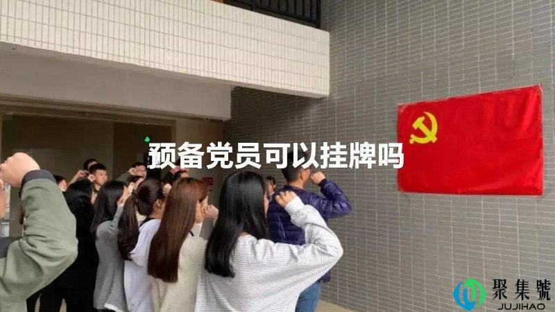 预备党员可以挂牌吗