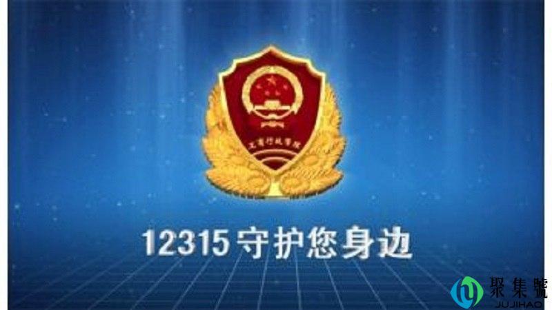 12315实名举报危险吗