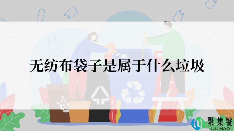 无纺布袋子是属于什么垃圾