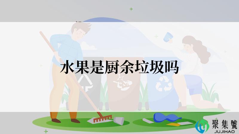 水果是厨余垃圾吗