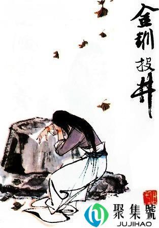 金钏为什么跳井