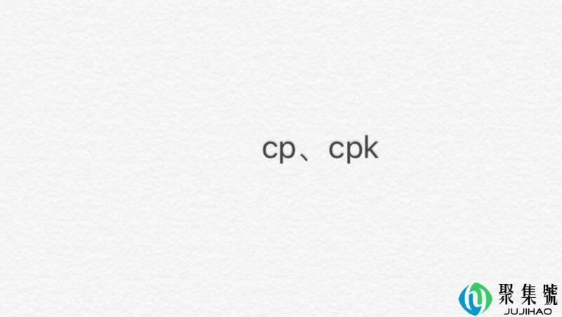 cp和cpk的区别和使用