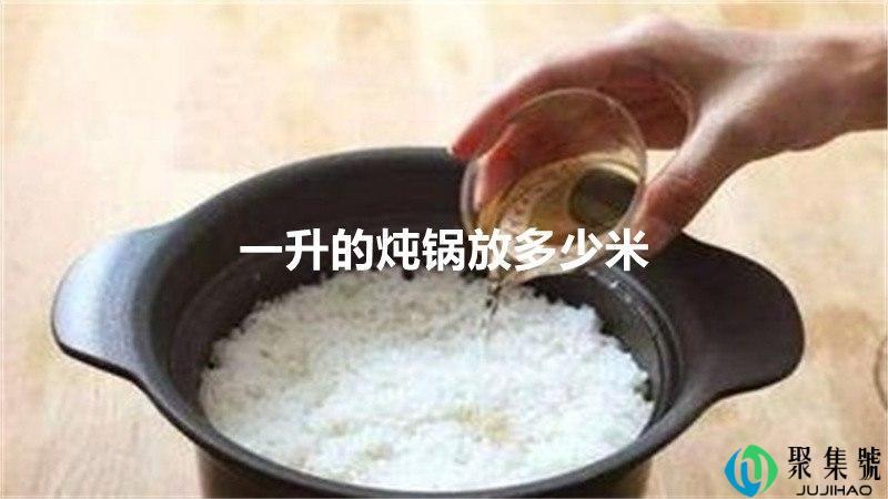 一升的炖锅放多少米