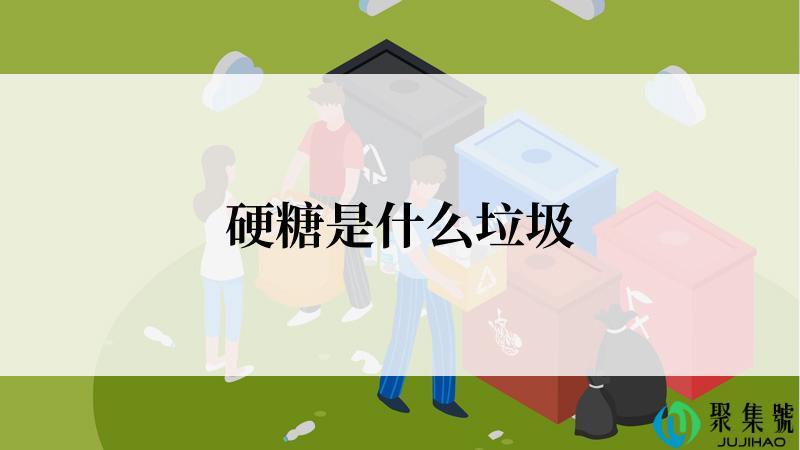 硬糖是什么垃圾