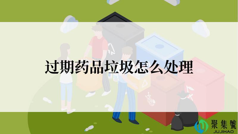 过期药品垃圾怎么处理