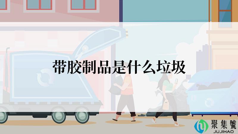 带胶制品是什么垃圾