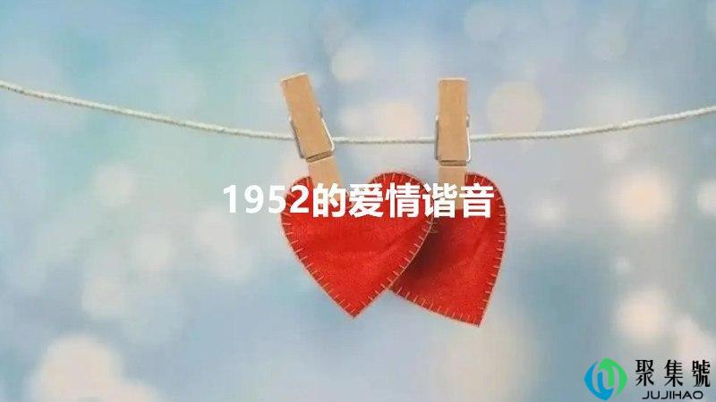 1952的爱情谐音
