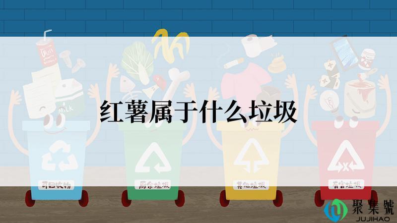 红薯属于什么垃圾