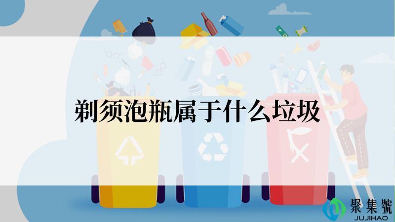 剃须泡瓶属于什么垃圾