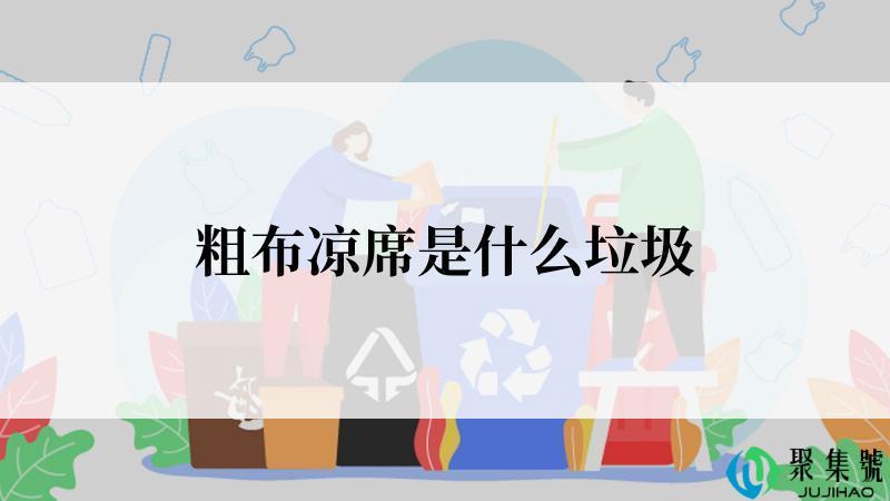 粗布凉席是什么垃圾