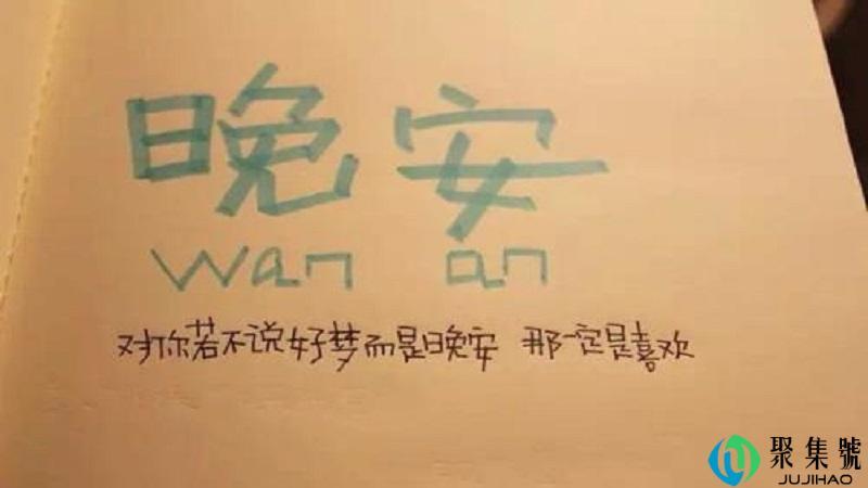 古德奈特啥意思