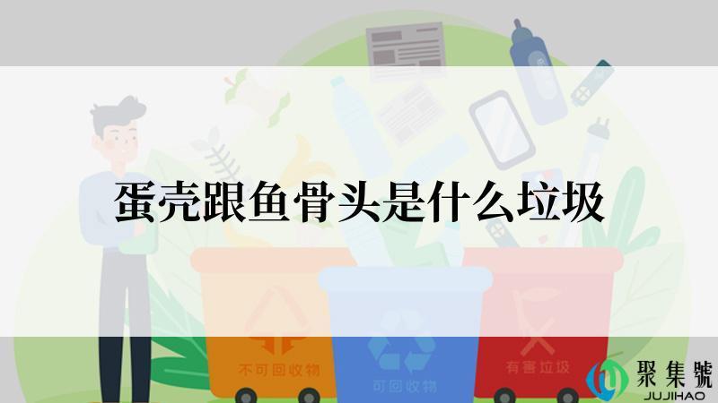 蛋壳跟鱼骨头是什么垃圾