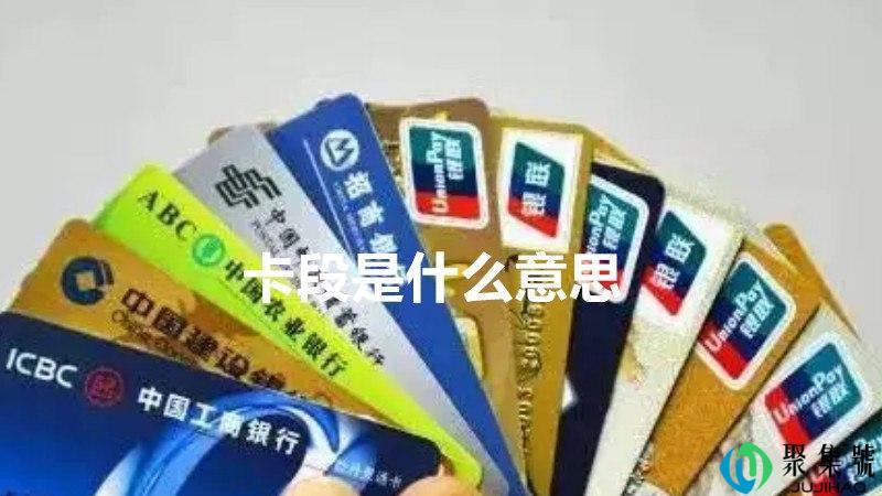 卡段是什么意思
