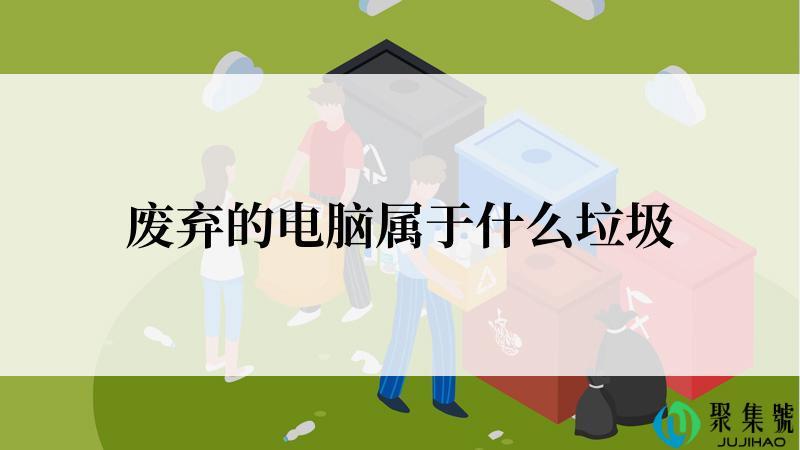 废弃的电脑属于什么垃圾